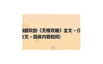 无根攻略txt(殿前欢全文阅读)