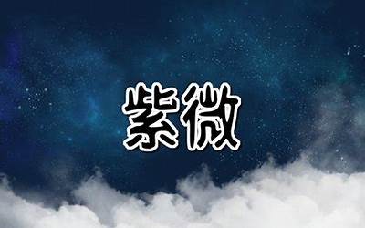 忌星是什么意思(紫微斗数之化忌星释义)