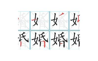 婚字几画(婚笔顺怎么写)