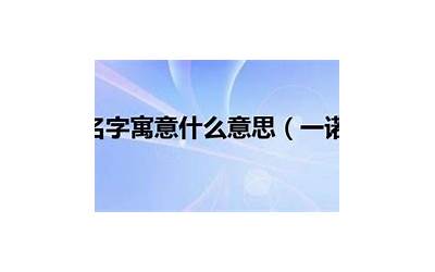 一诺的名字寓意什么(一诺取名字寓意)