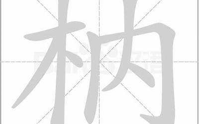 一个木一个秦念什么(木字旁加一个秦念什么字)