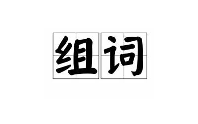 纲字组词(纲组词有哪些)