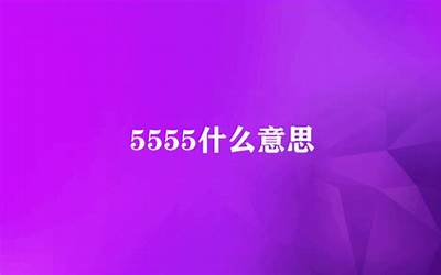 55什么意思(英雄联盟55什么意思)