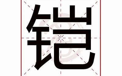 铠字五行属什么(铠字的五行是什么)