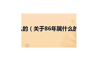 八六年今年多大(86年属什么生肖多少岁2021)