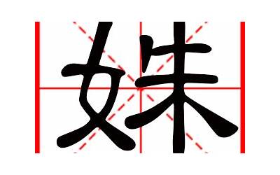 姝字五行属什么的(姝字的含义是什么)