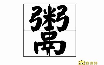 鬻的意思(鬻字五行属什么)