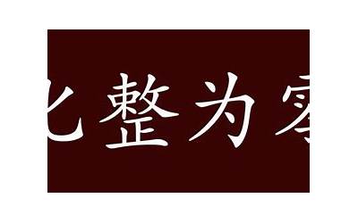 什么什么添翼(为虎添翼的出处、释义、典故、近反义词及例句用法)