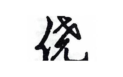 口尧读什么(口字旁加一个尧是什么字)