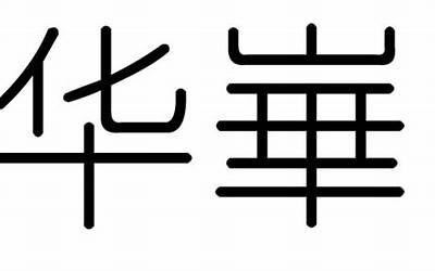 华字五行属什么(华字五行属水还是木)