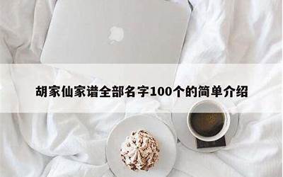 胡家仙家谱全部名字(胡家仙家谱全部名字100个的简单介绍)