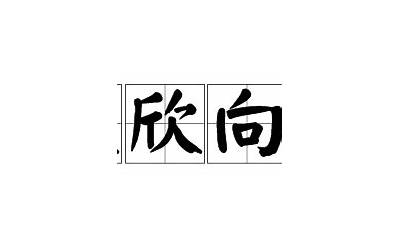 什么向荣(欣欣向荣是什么意思)