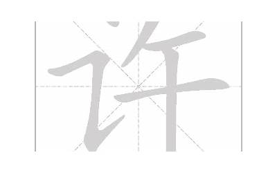 许字起名(许字开头的姓名大全)