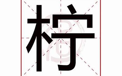 柠字五行属什么(柠字取名的寓意)