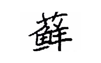 口华是什么字(口字旁加一个华念什么怎么读)