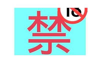 18什么意思(18能代表什么意思)