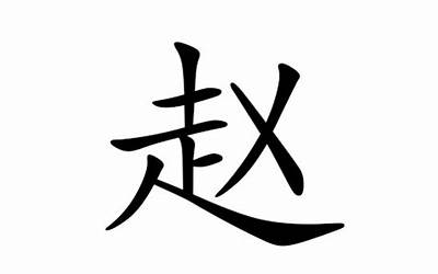 姓赵的女孩名字(赵姓女孩名字大全100分)