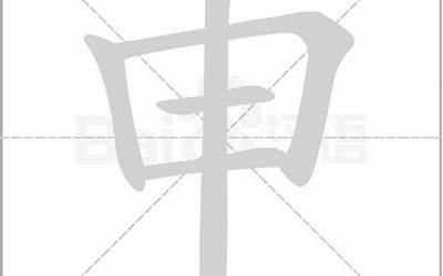 申是什么意思(申字取名的寓意)