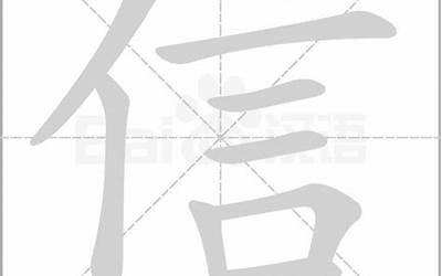 信几画(信字笔顺、笔画)