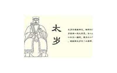 破太岁什么意思(破太岁怎么化解)