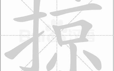 掠的部首(汉字掠的笔画和解释)