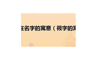 筱的含义(筱字取名寓意及含义)