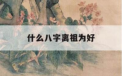 离祖成家(离祖成家是什么意思)