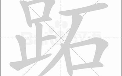 折加足念什么(足字部加一个折念什么字)