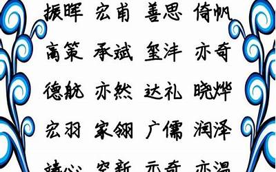 起个名字(男孩起名字大全)