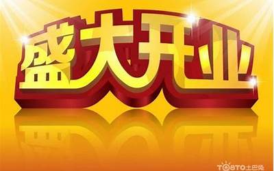 开市吉日(万年历查开业吉日)