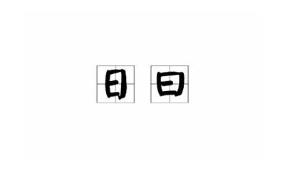 日未是啥字(日未是什么字)