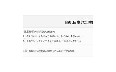 日本地址生成器(日本虚拟地址生成器)