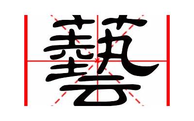 带艺字的男孩名字(带艺字好听有内涵的男孩名字)