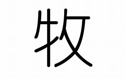 牧字五行属什么(牧字起名的寓意)