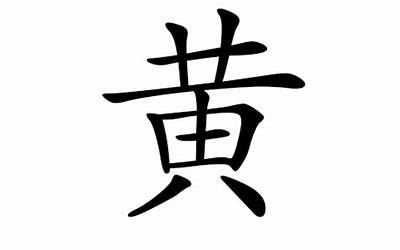 姓黄的男孩名字(姓黄的男孩起什么名字好)