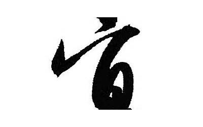 宜字五行属什么(宜字在名字里的含义)