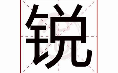 锐字取名寓意(锐字名字寓意)