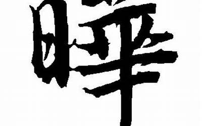 晔字为什么不能取名(带晔的男孩子名字大全)