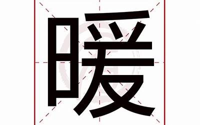 暖字(暖字取名的寓意)