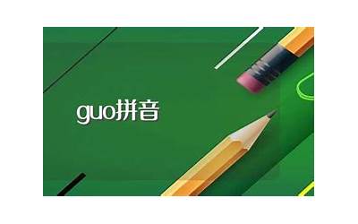 guo的汉字(guo拼音的的汉字有哪些)