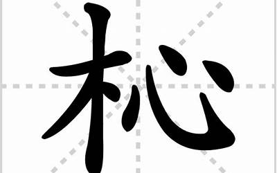 杺字的寓意(杺字取名寓意是什么)