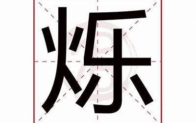 烁的繁体字(烁字取名有什么意义)