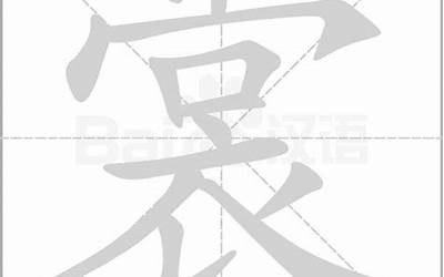 裳的部首(裳字的部首是什么)