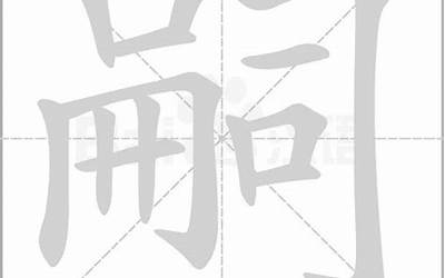 嗣怎么读音(嗣这个字怎么念)