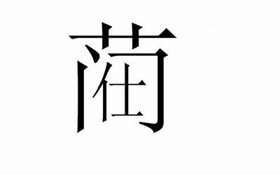 草字头仕读什么(一个草字头一个仕是什么字)