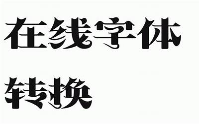 字体转换(艺术字转换器)