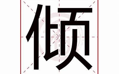 倾是什么意思(倾字五行属什么)