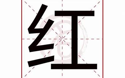 红字五行属什么(红字的五行是什么)