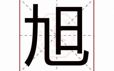 旭字几画(旭是什么意思)