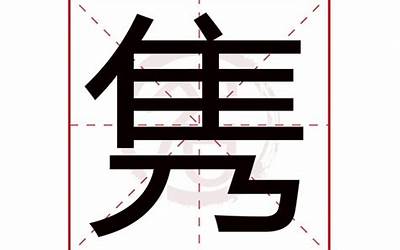 隽是什么意思(隽字五行属什么)